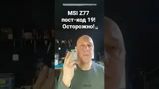 Материнская плата MSI Z77. Пост-код 19. Убивает оперативку. Есть решение