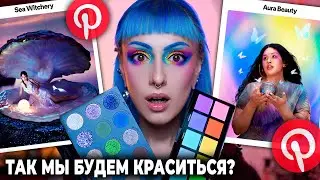 ПРОГНОЗ ТРЕНДОВ PINTEREST 2025 УПРАВЛЯЕТ МОИМ МАКИЯЖЕМ / Вишнёвый макияж, тёмная сирена, аура бьюти