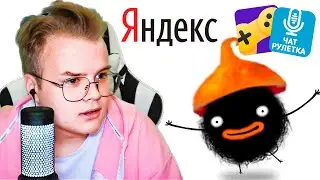 КАША ТРОЛЛИТ ЛЮДЕЙ В НЕКТО МИ И ИГРАЕТ В ЯНДЕКС ИГРЫ