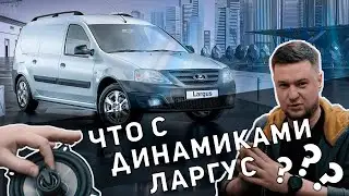 Автозвук в Лада Ларгус - Как установить динамики?
