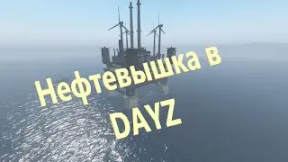 Нефтевышка в DAYZ Standalone 1.22