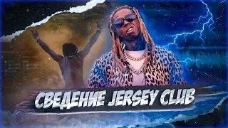 СВЕДЕНИЕ  И МАСТЕРИНГ В СТИЛЕ JERSEY CLUB