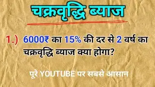 चक्रवृद्धि ब्याज कैसे निकाले ? byaj kaise nikale || Compound interest tricks || math tricks