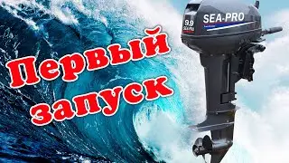 Лодочный мотор 9.9 Первый запуск!!!