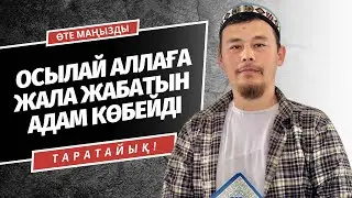 АЛЛАҒА ОСЫЛАЙ БӘЛЕ, ЖАЛА ЖАБАТЫНДАР БАР | НҰРСҰЛТАН ҚАСЫМОВ