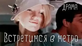 Встретимся в метро (1986) Фильм Виктора Соколова. В ролях Пётр Вельяминов, Лилита Озолиня. Драма
