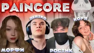 ПОЛНЫЙ УГАР В PANICORE ft. ДЕРЗКО МОРФИ РОСТИК КОРЯ