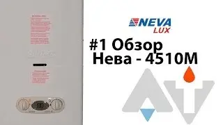 Нева 4510М Обзор АТ #1