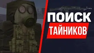 Поиск тайников 2 | Stalcraft