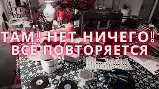 Там! Нет Ничего! - Всё повторяется (Official Audio)