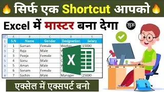 सिर्फ एक Shortcut बनायेगा Excel में Expert | Best Excel Shortcuts | Keyboard Shortcut | MS Excel