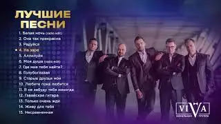 Группа ViVA | Лучшие песни