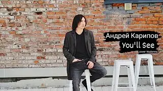 Андрей Карипов - You'll See (cover Madonna)