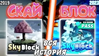 ВСЯ ИСТОРИЯ СКАЙ БЛОКА?! КАК ОН СТАЛ ПОПУЛЯРНЫМ И КАК СКАЙ БЛОК НАЧАЛ УМИРАТЬ?!