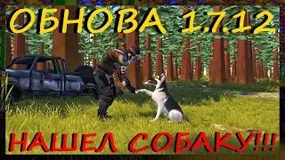 ОБНОВА 1.7.12! - НАШЕЛ ЩЕНКА И ПОСТРОИЛ ВОЛЬЕР! ГДЕ НАЙТИ СОБАКУ? LAST DAY ON EARTH SURVIVAL ОБНОВА!