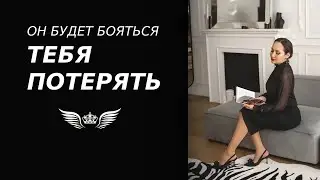 ЧТО ДЕЛАТЬ, ЧТО БЫ ОН БОЯЛСЯ ВАС ПОТЕРЯТЬ? 💝КАК ВЛЮБИТЬ ЛЮБОГО МУЖЧИНУ⁉️Психология отношений