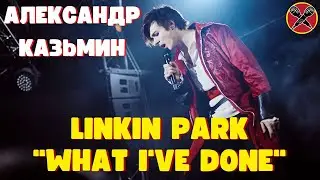 Александр Казьмин | Linkin Park | What I've Done | 