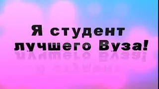 Футаж я студент лучшего вуза 1