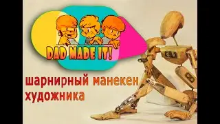 Шарнирная кукла своими руками.