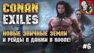 НОВЫЕ ЭПИЧНЫЕ ЗЕМЛИ и рейды в ДАНЖИ Conan Exiles в КООПЕ [#6]