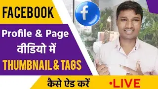 Facebook Profile & Page Video mein Thumbnail and Tag kaese add karen | add thumbnail in Facebook vid