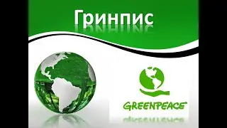 День рождения экологической организации «Гринпис» (Greenpeace)