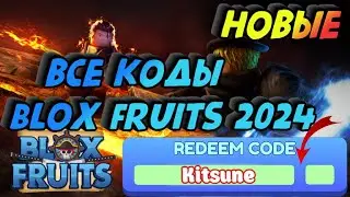 Все РАБОЧИЕ коды в Blox Fruits