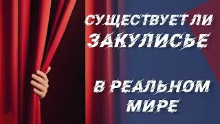 Существует ли Закулисье в реальной жизни?