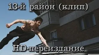 13-й район (клип) HD-переиздание
