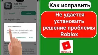 Как исправить не удается установить Roblox в игровом магазине (2023)