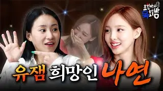 [SUB] 과즙 머금은 아기토끼🐰 대체 불가 서머 퀸👑 엔딩요정 나연🍑 l EP.78 l 조현아의 목요일 밤 l 나연 조현아