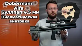 Пневматическая винтовка Alfa Dobermann Буллпап 4.5 мм (350 мм, передний взвод) Видео Обзор