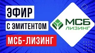 Эфир с эмитентом МСБ Лизинг