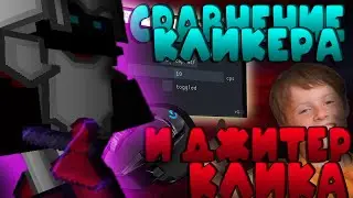 СРАВНЕНИЕ КЛИКЕРА И ДЖИТЕР КЛИКА / РЕАКЦИЯ ХАЙПИКСЕЛЯ / СКАЙ ВАРС