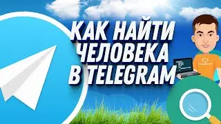 Как найти человека в телеграмме ЗА ПАРУ ШАГОВ
