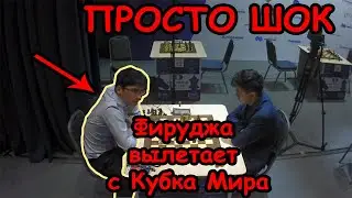 Алиреза Фируджа ВЫЛЕТАЕТ с Кубка мира ФИДЕ 2021