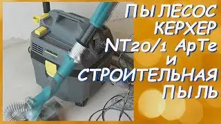 Пылесос Керхер NT 20/1 ApTe и строительная пыль/Тест✅