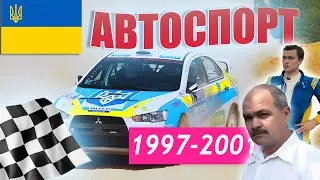 Легенди Українського Автоспорту. Зіркові інтерв'ю Періоду 1997-2001р. + ЗАСТАВКИ Телеканалів
