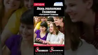Сегодня, 25 июня, в этот день отмечают праздник, День молодежи Украины