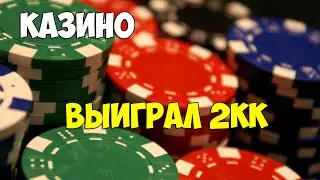 2кк за 10 минут| Казино