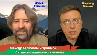 Между величием и травмой (о критериях нормальности человека)