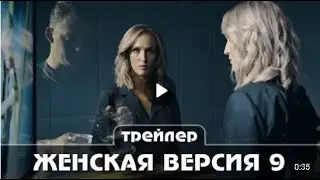 Женская версия 9 11 часть   мая Трейлер сериала Премьера 26 27 мая  2021 года 4 серии