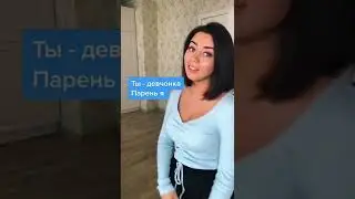 Paliy   Ты девчонка парень я это больше чем