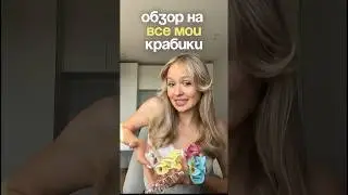 Все мои крабики для волос!! 🩷