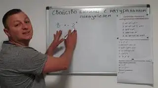 Алгебра 7 класс. Свойство степени с натуральным показателем.  Практика.
