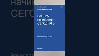 Фразы на достижение цели в 2023 году | Завтра | Вячеслав Орешкин #мысли #мотивациянауспех #цель