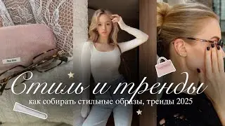 СТИЛЬ и ТРЕНДЫ 2025: как собирать стильные образы?🩰 | Находки с wb, Pinterest & мой стиль✨