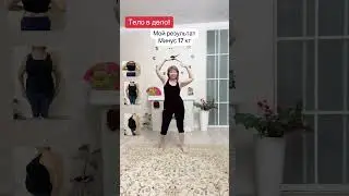 #тело