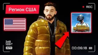 КАК СМЕНИТЬ РЕГИОН В ПУБГ МОБАЙЛ / РЕГИОН США В ПУБГ МОБАЙЛ  / WHATS NEXT PUBG EVENT