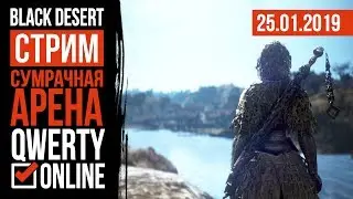 СТРИМ: [BDO]: Black Desert Online - Сумрачная арена! В погоне за топ 1.